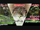 [FF12TZA] 自由に弱くてニューゲーム part66 召喚獣カオスとサブイベント・ナブディスのメダル、グラアママラソンを少々 [ゆっくり実況]