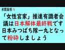 第306回『「女性宮家」推進有識者会議は日本解体最終戦です：日本みつばち隊一丸となって粉砕しましょう』【水間条項TV会員動画】