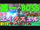 【Valheim・バルヘイム】【新作オープンワールドサバイバル】第一のボス!!その名はエイクスュル!!だがまさかのあの装備が適正だった!? #7