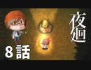 8話【そこは味方でいてくださいよ】みなとの「夜廻」実況プレイ NintendoSwitch版