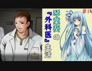 琴葉葵の『外科医』生活 #14【VOICEROID実況】