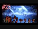 【OCTOPATH TRAVELER 大陸の覇者】ちょいグダ実況！#23