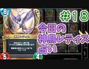 【実況】今日の神鳥レティス占いPart18【ＤＱライバルズエース】
