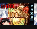 【グラブル】7周年記念無料ガチャ＆スクラッチ11日目【ゆっくり実況】