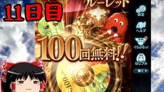 【グラブル】7周年記念無料ガチャ＆スクラッチ11日目【ゆっくり実況】
