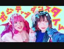【みのきゅう】ポジティブ☆ダンスタイム【踊ってみた】
