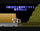月額306円で魔物狩りできる魔界村　Part2