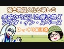 焼き物擬人化と楽しむ 宇宙から届いた焼き物X アリタ・イン・スペース ゆっくり実況③