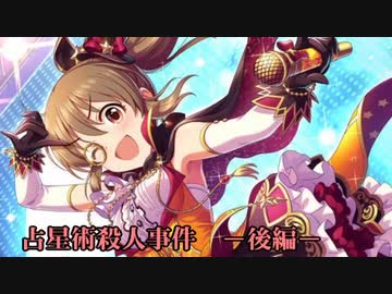 占星術殺人事件　後編　ー鷺沢文香のミステリーツアー②ー