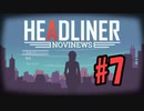 【HEADLINER:Novinews】編集長になって世論形成 #7【ゆっくり実況】
