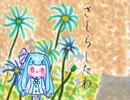 ぼいろ～どく「さしらしたわ」