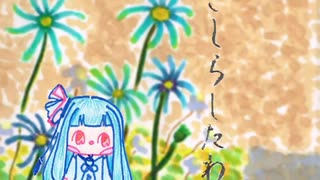 ぼいろ～どく「さしらしたわ」