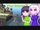 【PolyBridge2】イカタコぽりぶり２#32