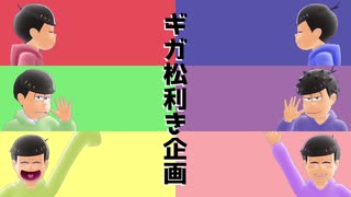 【MMDおそ松さん】ギガ松利き企画【おそ松さん人力】