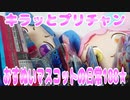 キラッとプリチャン～おすぬいマスコットの日常188★～