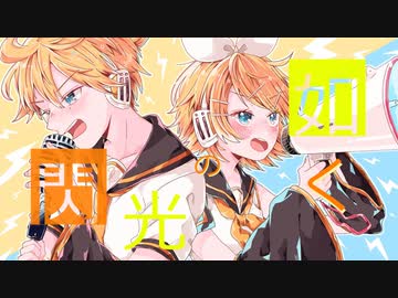 閃光の如く／カメラ feat.鏡音リンレン