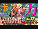 【Valheim・バルヘイム】【新作オープンワールドサバイバル】倒したボスの力をこの手に!?!?!?! #8