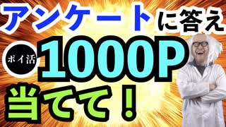 アンケートに答えて１０００ポイントが当たる！？