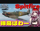 【War Thunder RB】 #6 アシュミリの惑星制圧記