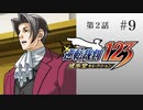 #9【第2話「逆転姉妹」2日目】逆転裁判123 蘇る逆転実況