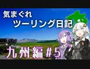 気まぐれツーリング日記　九州5日目～最終日