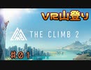 【実況】ＶＲ山登りPart1【THE CLIMB 2】