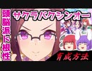【ウマ娘】 頭脳派ド根性サクラバクシンオー！！　初心者でもURA優勝が狙える育成方法 【ゆっくり実況】