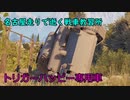 【WoT】名古屋走りで逝く戦車教習所Part31