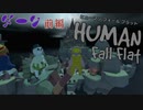 【Human:Fall Flat】こっそり夜中に3人で外に冒険行ってきた#1【三姉妹実況】