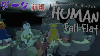 【Human:Fall Flat】こっそり夜中に3人で外に冒険行ってきた#1【三姉妹実況】