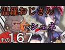 温羅おじさんが無編集で上げるＷＬＷ　その167　ＶＳシュネーヴィッェン