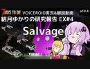 【7DTD】EX#4 Salvage 結月ゆかりの研究報告 【α19.4】【VOICEROID実況】
