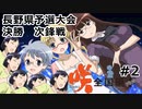 【実況】5人の文堂で全国優勝を目指す【咲-saki-全国編 plus】#2 長野県予選決勝 次鋒戦