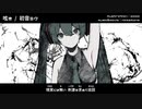 【初音ミク】　呟き　【オリジナル曲】