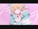 ジェラシス 歌ってみた / hinato.