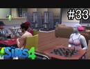 【実況】ぼくとゆかいな仲間の楽しい生活【SIMS4】part33