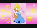 [音霊魂子 水菜月夏希 卒業記念制作]シュガーソングとビターステップ[歌ってみた]