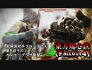 東方爆心鉄【Fallout4】名探偵助手ブロン子さん　第八話その1