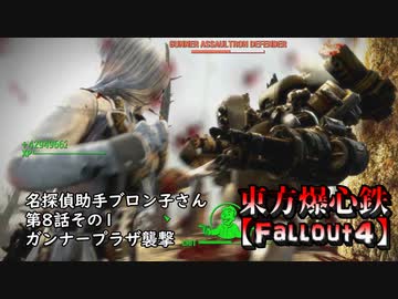 東方爆心鉄【Fallout4】名探偵助手ブロン子さん　第八話その1
