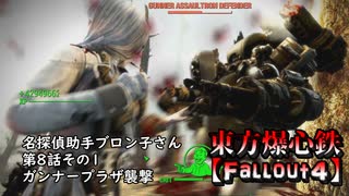 東方爆心鉄【Fallout4】名探偵助手ブロン子さん　第八話その1