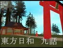 東方日和　九話【大人になれ】
