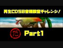 【た　PART1】モンスターファーム2再生CD50音順殿堂チャレンジ！