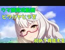 [ウマ娘] ビワハヤヒデさんを初めて育成してみた [育成動画]