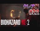実況【バイオハザードRE:2】クレア編-22