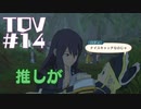 【TOV#14】ダークヒーローと聞いて！テイルズオブヴェスペリアを実況プレイ