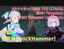 Vカツ製サイボーグと行く初見THE CITADELパート６　E5M1「Ironclad」M2「Infested Catacomb」