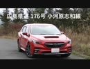 【険道】広島県道176号小河原志和線