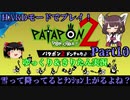 [Patapon 2 Remastered] 雪って降ってるとテンション上がるよね?　パタポン2 ドンチャカ♪を難易度ハードでプレイ！Part10[ゆっくり＆東北きりたん実況]
