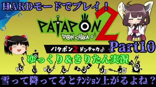[Patapon 2 Remastered] 雪って降ってるとテンション上がるよね?　パタポン2 ドンチャカ♪を難易度ハードでプレイ！Part10[ゆっくり＆東北きりたん実況]
