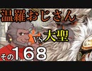 温羅おじさんが無編集で上げるＷＬＷ　その168　ＶＳ大聖